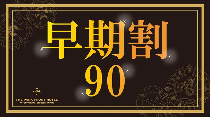 【早期割90】パークの目の前だから”すぐ”遊びに行ける♪スタンダードプラン【さき楽】